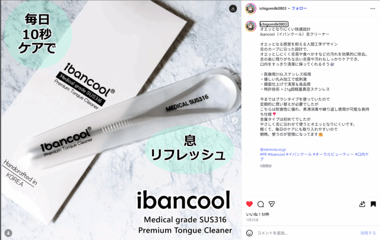 Instagramご紹介｜オエッとなりにくい快適設計ibancool（イバンクール）舌クリーナー