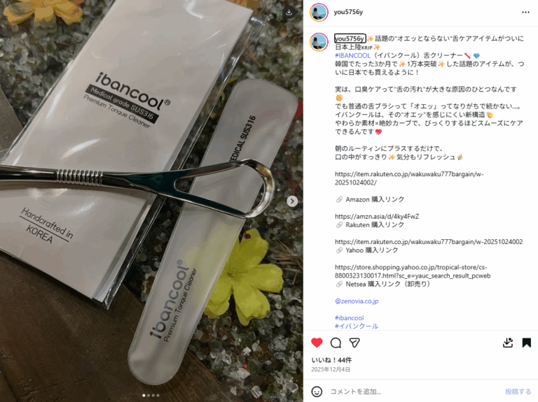 Instagramご紹介｜話題の“オエッとならない”舌ケアアイテムがついに日本上陸🇰🇷🇯🇵✨#IBANCOOL（イバンクール）舌クリーナー🪥💎